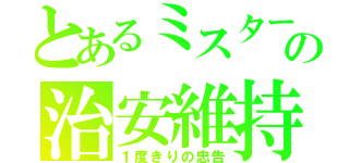 とあるミスターの治安維持（１度きりの忠告）