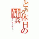 とある休日の傭兵（サバゲーマー）