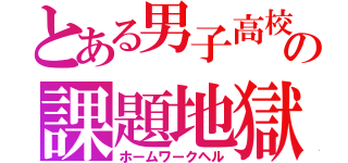 とある男子高校の課題地獄（ホームワークヘル）