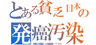 とある貧乏日本の発癌汚染（米国が禁輸した韓国産ノドグロ）