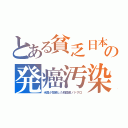 とある貧乏日本の発癌汚染（米国が禁輸した韓国産ノドグロ）