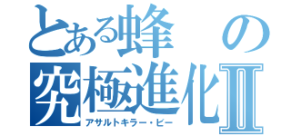 とある蜂の究極進化Ⅱ（アサルトキラー・ビー）