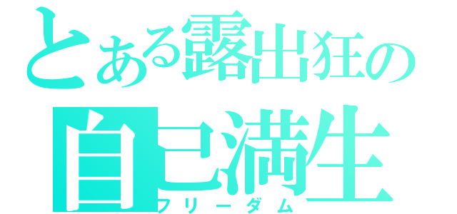 とある露出狂の自己満生活（フリーダム）