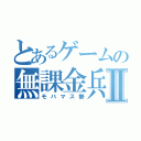 とあるゲームの無課金兵Ⅱ（モバマス勢）