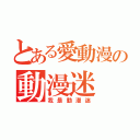 とある愛動漫の動漫迷（我是動漫迷）