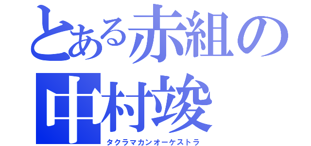 とある赤組の中村竣（タクラマカンオーケストラ）