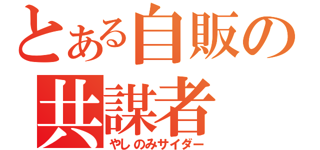 とある自販の共謀者（やしのみサイダー）