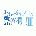 とあるぷにぷにの星の解答欄！うまるちゃんⅡ（Ｚ会）