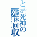 とある死神の死体回収（ジェネレータ）