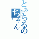 とあるちるのちゃん（⑨）