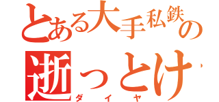 とある大手私鉄の逝っとけ（ダイヤ）