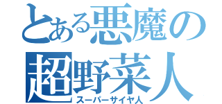 とある悪魔の超野菜人（スーパーサイヤ人）