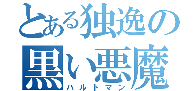 とある独逸の黒い悪魔（ハルトマン）