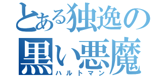 とある独逸の黒い悪魔（ハルトマン）