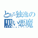 とある独逸の黒い悪魔（ハルトマン）