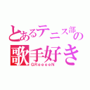 とあるテニス部の歌手好き（ＧＲｅｅｅｅＮ ）