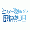 とある機械の電算処理（ギガヘルツ）