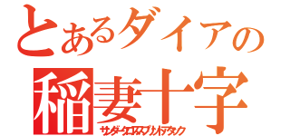 とあるダイアーさんの稲妻十字空烈刃（サンダークロススプリットアタック）