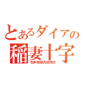 とあるダイアーさんの稲妻十字空烈刃（サンダークロススプリットアタック）