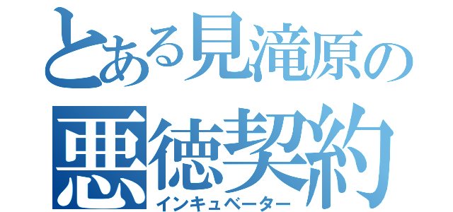 とある見滝原の悪徳契約（インキュベーター）