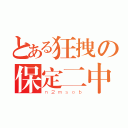 とある狂拽の保定二中（ｎ２ｍｓｏｂ）