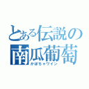 とある伝説の南瓜葡萄酒（かぼちゃワイン）