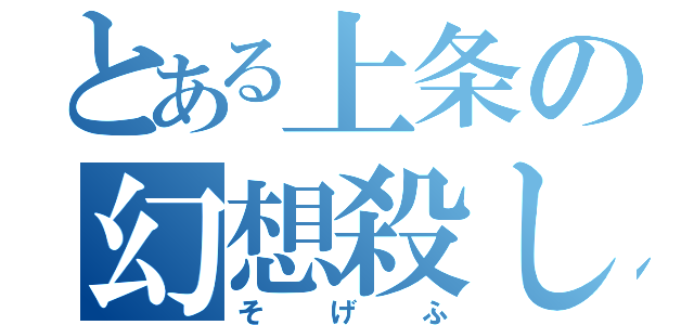 とある上条の幻想殺し（そげふ）