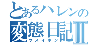 とあるハレンの変態日記Ⅱ（ウスイホン）