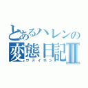 とあるハレンの変態日記Ⅱ（ウスイホン）