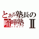 とある塾長の喧嘩塾Ⅱ（ハイロンパ）