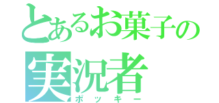 とあるお菓子の実況者（ポッキー）