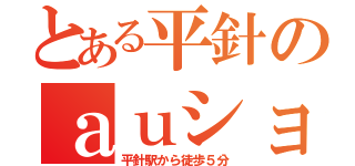 とある平針のａｕショップ（平針駅から徒歩５分）