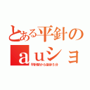 とある平針のａｕショップ（平針駅から徒歩５分）