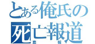 とある俺氏の死亡報道（悲報）