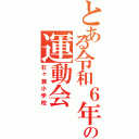 とある令和６年の運動会（石ヶ瀬小学校）