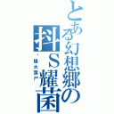 とある幻想郷の抖Ｓ耀菌（节操大喪尸 ）