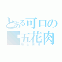 とある可口の烤五花肉（騎士領域）