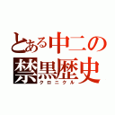 とある中二の禁黒歴史（クロニクル）