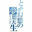 とある幻想の夢想天生（むそうてんせい）