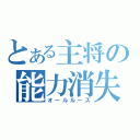 とある主将の能力消失（オールルーズ）