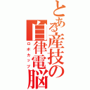 とある産技の自律電脳Ⅱ（ロボカップ）