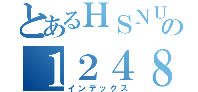 とあるＨＳＮＵの１２４８（インデックス）