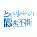 とある少年の優柔不断（おもいつかないかな）