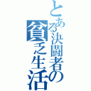 とある決闘者の貧乏生活（）