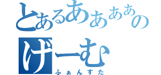 とあるあああああああのげーむ（ふぁんすた）