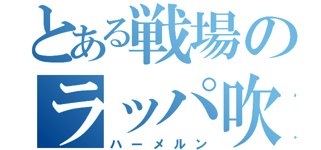 とある戦場のラッパ吹き（ハーメルン）