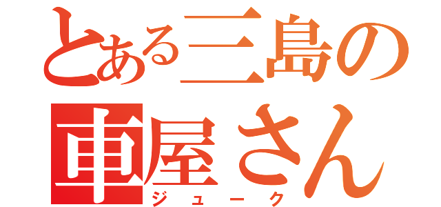 とある三島の車屋さん（ジューク）