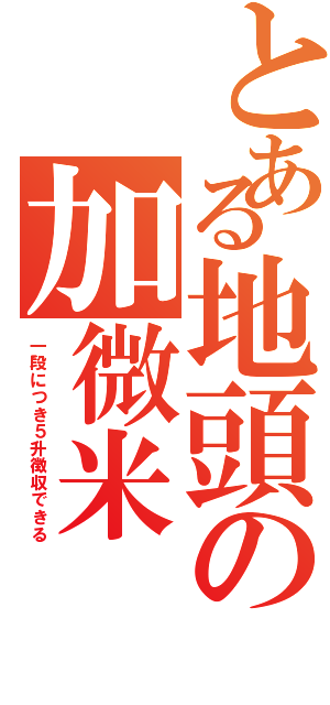 とある地頭の加微米（一段につき５升徴収できる）