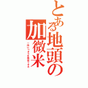 とある地頭の加微米（一段につき５升徴収できる）