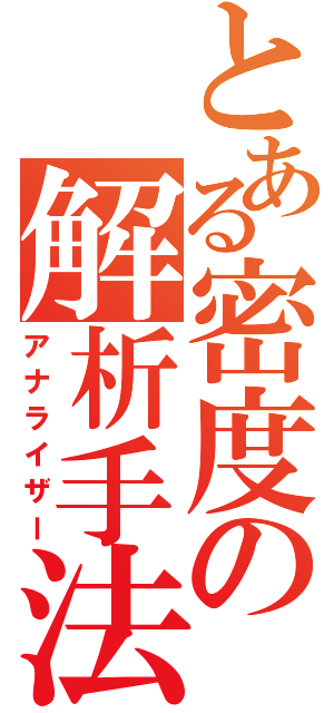 とある密度の解析手法（アナライザー）